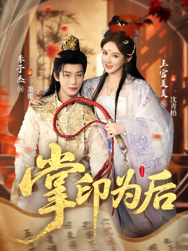 《掌印为后》全集高清完整版在线观看与剧情解析
