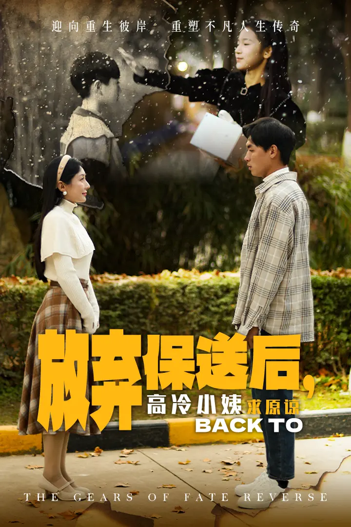 《放弃保送后高冷小姨求原谅》全集高清完整版在线观看与剧情解析