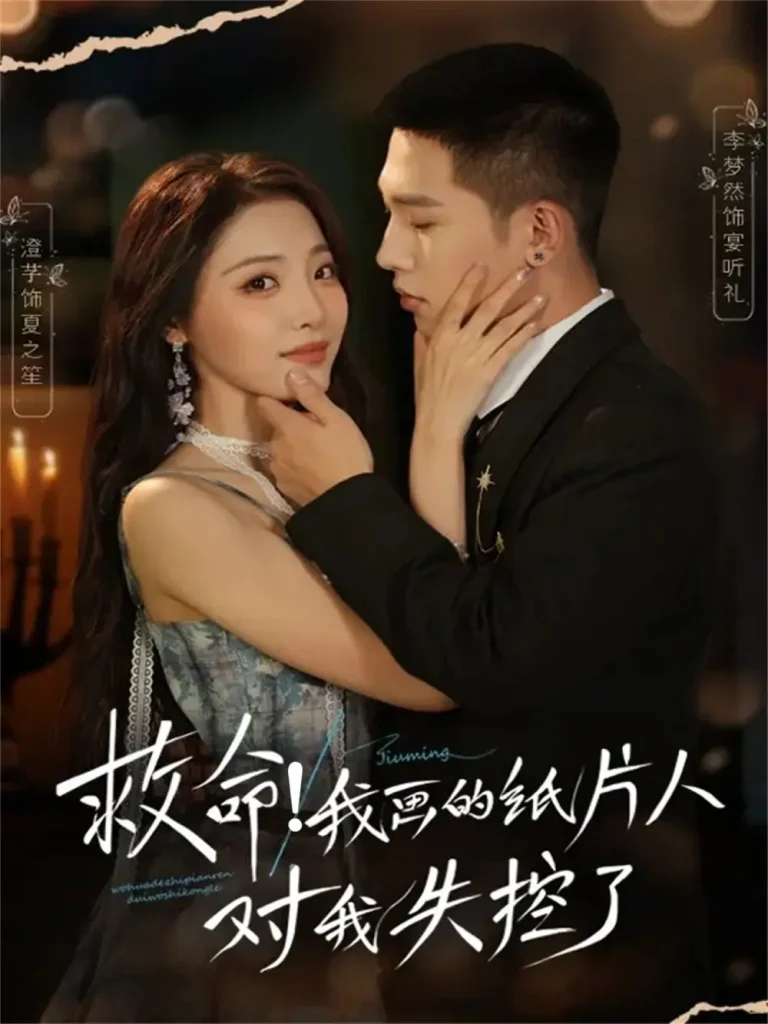 《救命!我画的纸片人对我失控了》全集高清完整版在线观看与剧情解析