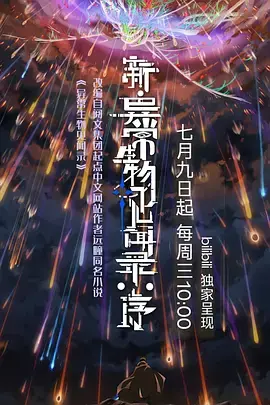 《新·异常生物见闻录:序》全集高清完整版在线观看与剧情解析