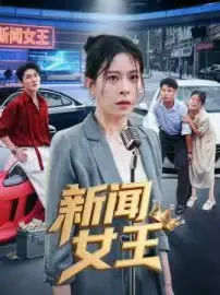 《新闻女王&头条女王》全集高清完整版在线观看与剧情解析