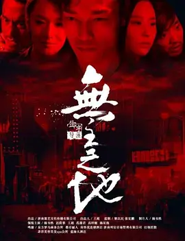 《无主之地2016》全集高清完整版在线观看与剧情解析