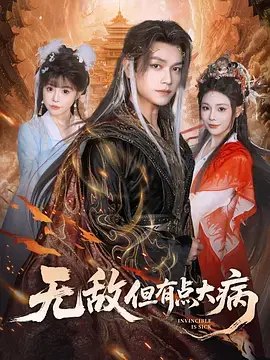 《无敌但有点大病》全集高清完整版在线观看与剧情解析