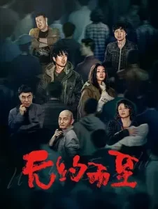 无约而至