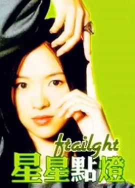《星星点灯[电影解说]》全集高清完整版在线观看与剧情解析