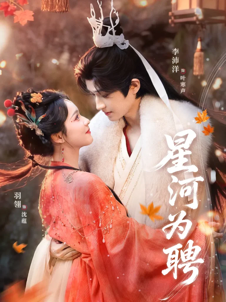 《星河为聘》全集高清完整版在线观看与剧情解析