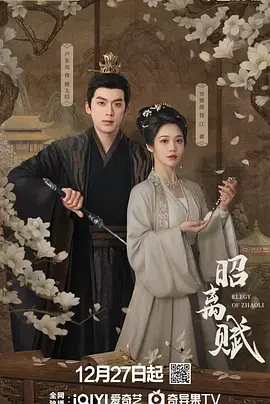 《昭离赋》全集高清完整版在线观看与剧情解析