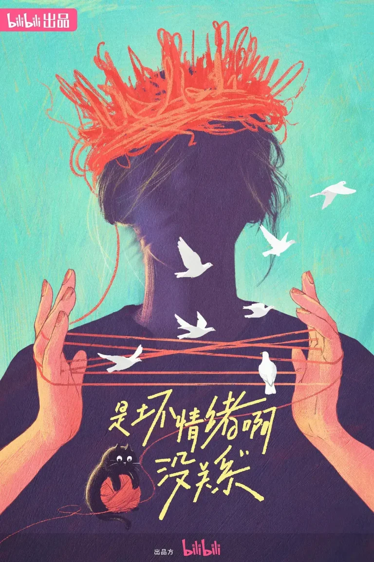 《是坏情绪啊,没关系》全集高清完整版在线观看与剧情解析