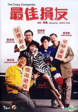 《最佳损友[电影解说]》全集高清完整版在线观看与剧情解析