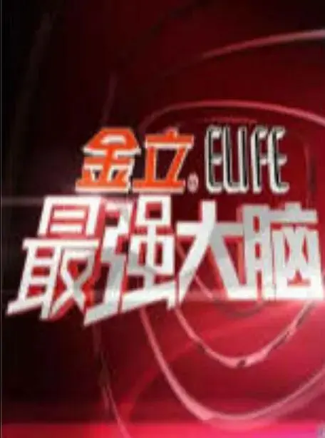 《最强大脑第一季》全集高清完整版在线观看与剧情解析