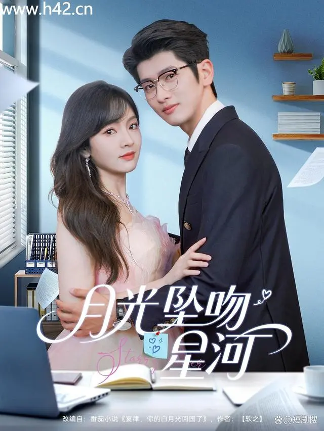 《月光坠吻星河》全集高清完整版在线观看与剧情解析