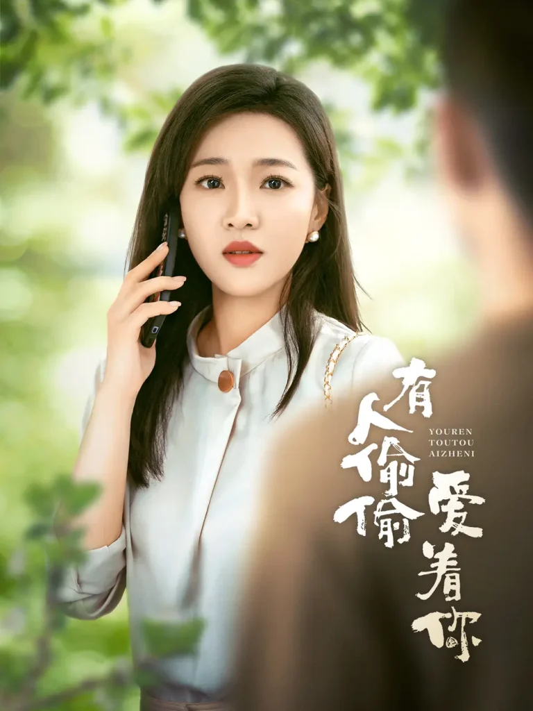 《有人偷偷爱着你》全集高清完整版在线观看与剧情解析