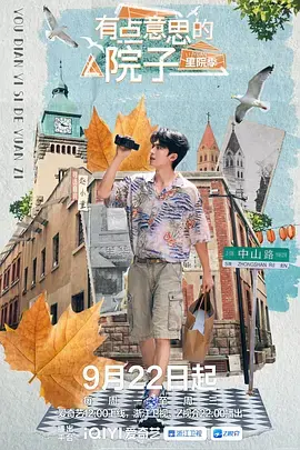 《有点意思的院子·里院季》全集高清完整版在线观看与剧情解析