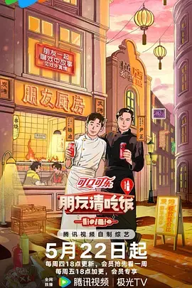 《朋友请吃饭第三季(加更版)》全集高清完整版在线观看与剧情解析