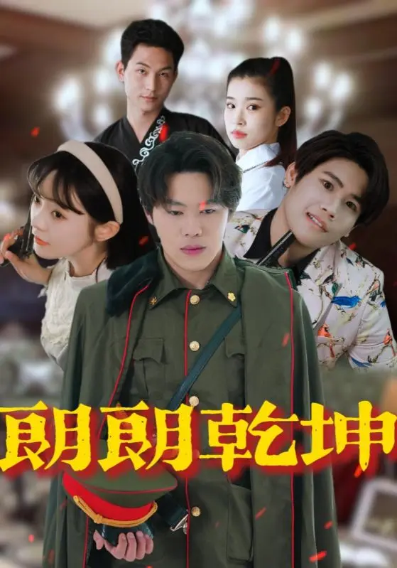 《朗朗乾坤》全集高清完整版在线观看与剧情解析