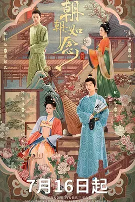 《朝朝如念》全集高清完整版在线观看与剧情解析