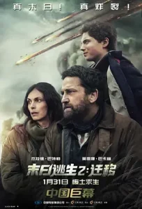 末日逃生2:迁移