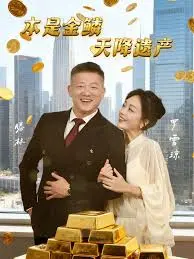 《本是金鳞，天降遗产&本是金鳞天降遗产》全集高清完整版在线观看与剧情解析