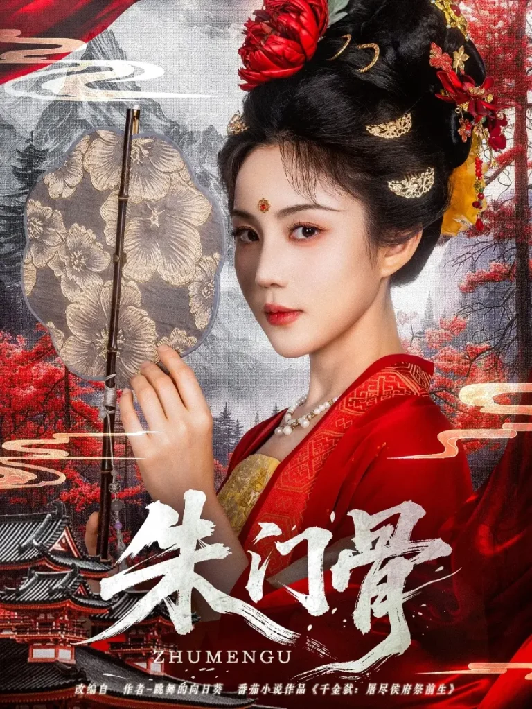 《朱门骨》全集高清完整版在线观看与剧情解析