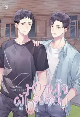 《村长的甜心》全集高清完整版在线观看与剧情解析