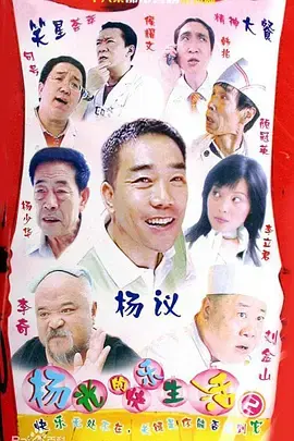 《杨光的快乐生活2》全集高清完整版在线观看与剧情解析