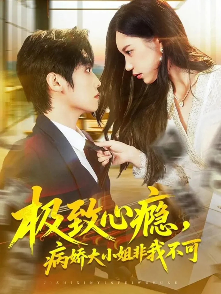《极致心瘾，病娇大小姐非我不可》全集高清完整版在线观看与剧情解析