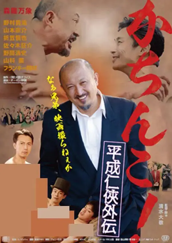 《极道咸湿》全集高清完整版在线观看与剧情解析