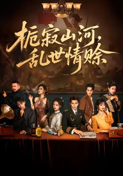 《栀寂山河,乱世情赊》全集高清完整版在线观看与剧情解析