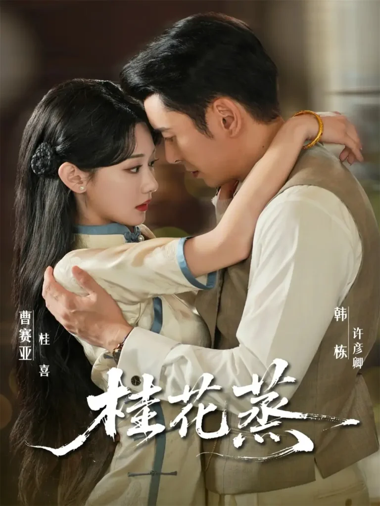 《桂花蒸》全集高清完整版在线观看与剧情解析