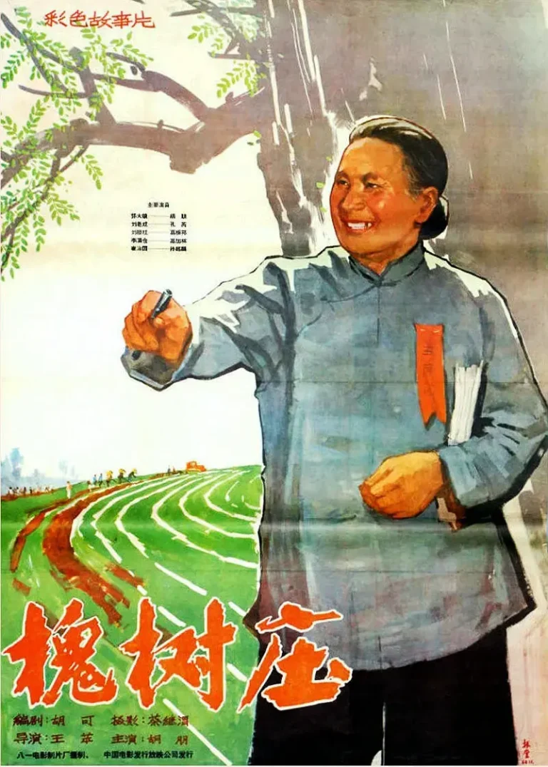 《槐树庄[电影解说]》全集高清完整版在线观看与剧情解析
