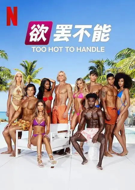 《欲罢不能第五季》全集高清完整版在线观看与剧情解析