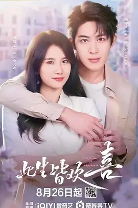 《此生皆欢喜》全集高清完整版在线观看与剧情解析