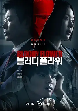 《死亡之花》全集高清完整版在线观看与剧情解析