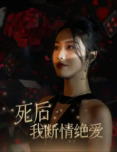 《死后我断情绝爱》全集高清完整版在线观看与剧情解析