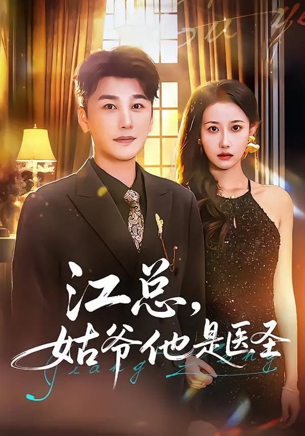 《江总，姑爷他是医圣》全集高清完整版在线观看与剧情解析
