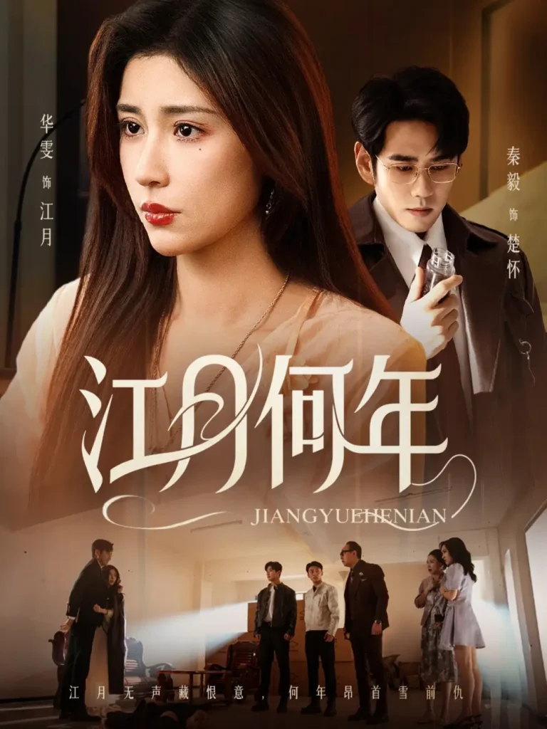《江月何年》全集高清完整版在线观看与剧情解析