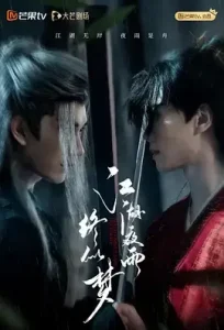 江湖夜雨终似梦