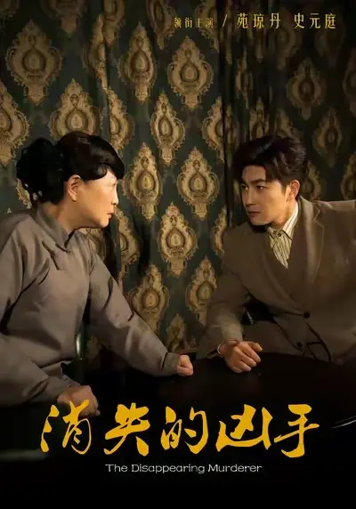 《消失的凶手短剧》全集高清完整版在线观看与剧情解析