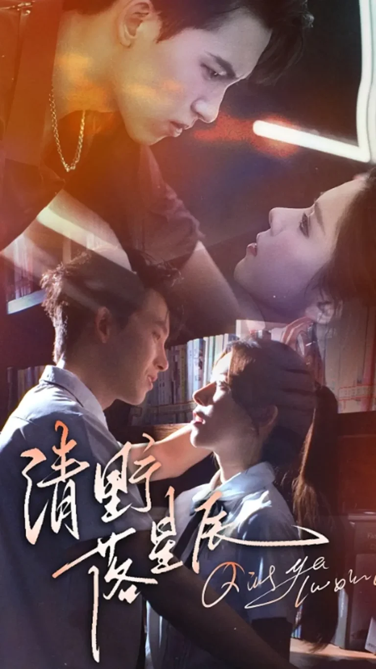 《清野落星辰》全集高清完整版在线观看与剧情解析