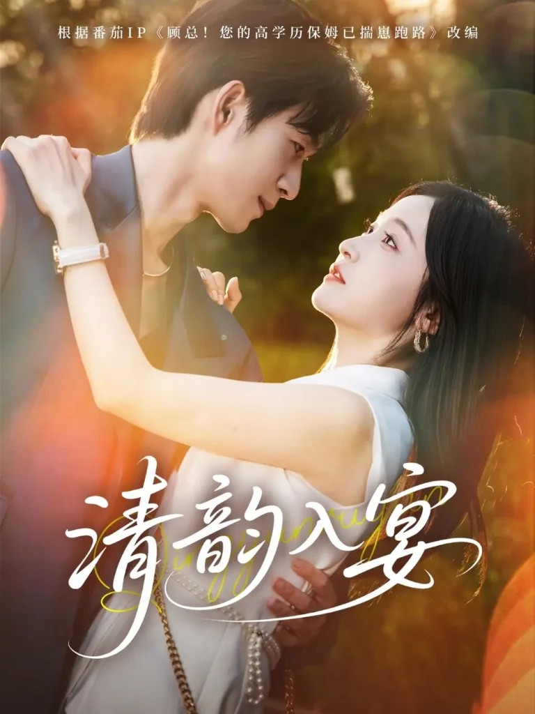 《清韵入宴》全集高清完整版在线观看与剧情解析