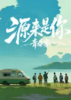 《源来是你·青春季》全集高清完整版在线观看与剧情解析