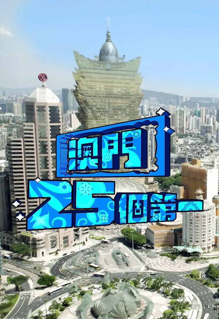 《澳门25个第一》全集高清完整版在线观看与剧情解析