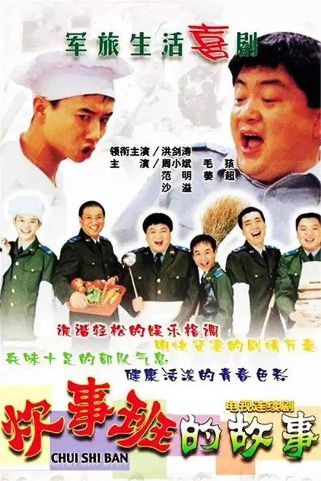 《炊事班的故事》全集高清完整版在线观看与剧情解析
