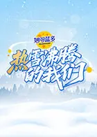 《热雪沸腾的我们》全集高清完整版在线观看与剧情解析