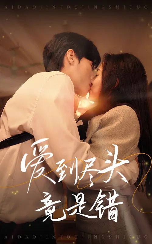 《爱到尽头竟是错》全集高清完整版在线观看与剧情解析