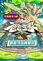 《爸爸当家·慢享季》全集高清完整版在线观看与剧情解析