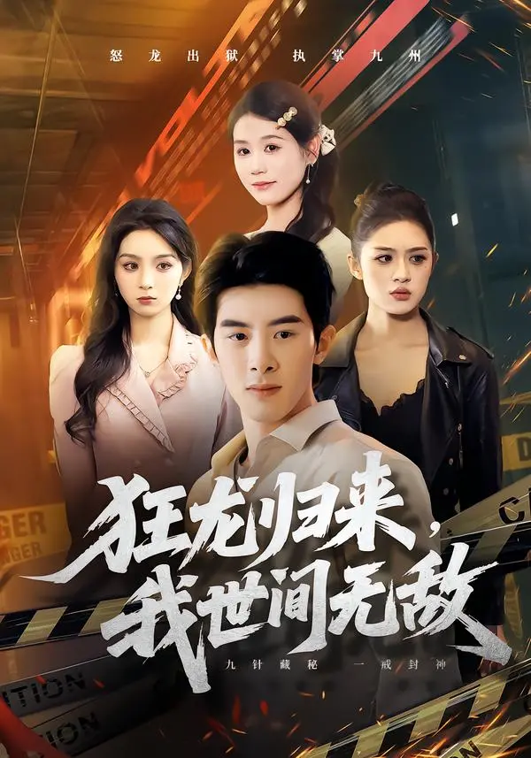 《狂龙归来，我世间无敌》全集高清完整版在线观看与剧情解析