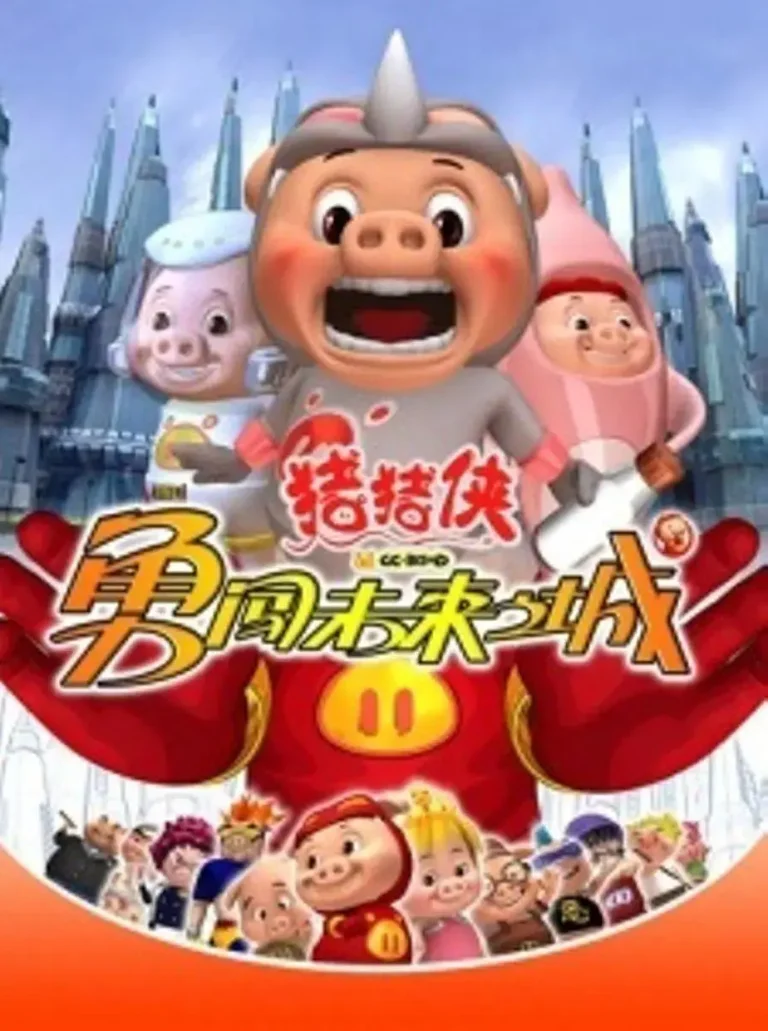 《猪猪侠第三部:勇闯未来之城》全集高清完整版在线观看与剧情解析