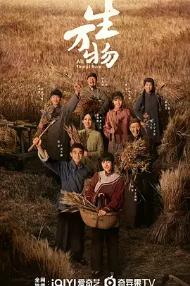 《生万物》全集高清完整版在线观看与剧情解析