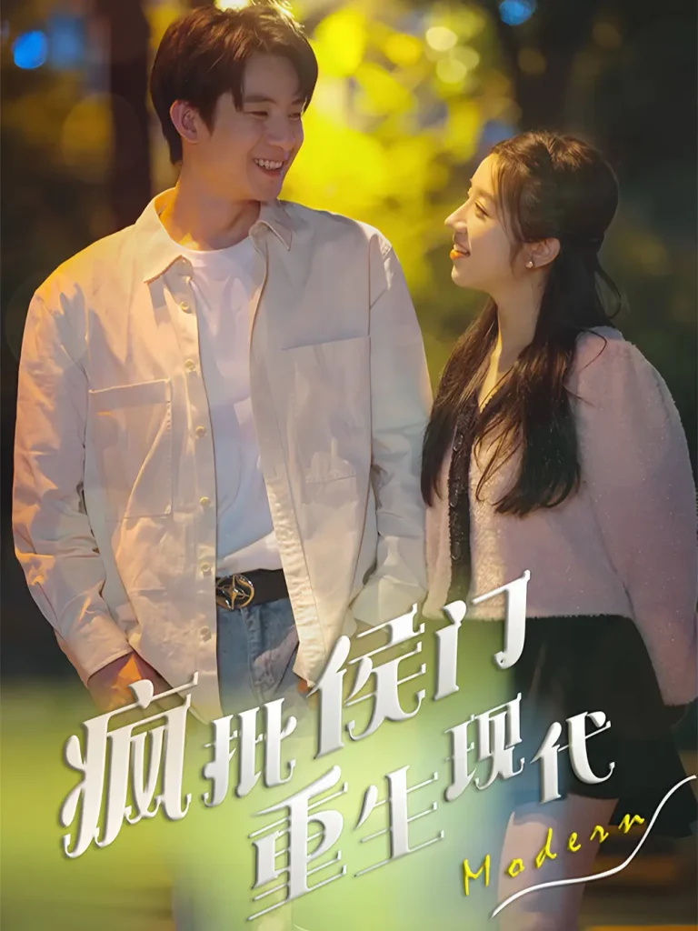 《疯批侯门重生现代》全集高清完整版在线观看与剧情解析